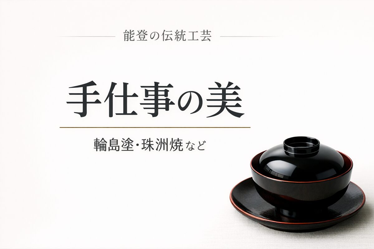 能登の工芸品を紹介