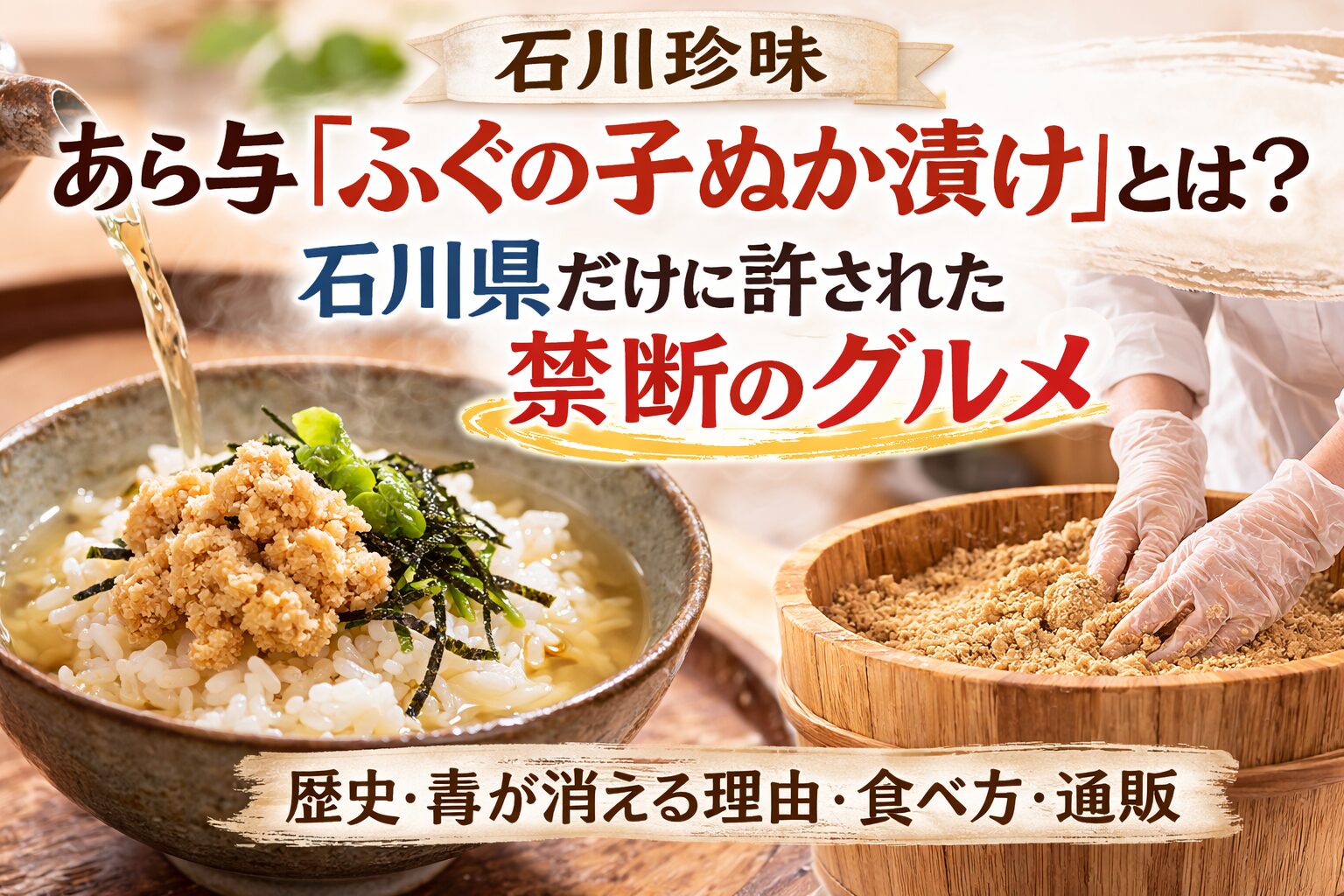 あら与のふぐの子ぬか漬け茶漬け｜石川県だけに許された珍味