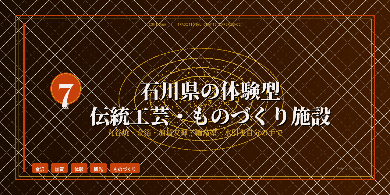 石川県の体験型伝統工芸・ものづくり施設7選｜九谷焼・金箔・加賀友禅・輪島塗・水引の体験ができるおすすめスポット