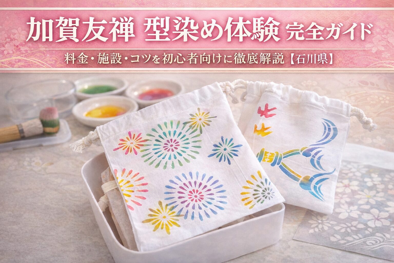 加賀友禅の型染め体験で制作した色鮮やかな巾着作品