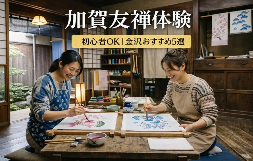 金沢の町家工房で加賀友禅の型染め体験をしながら笑顔で話す女性2人