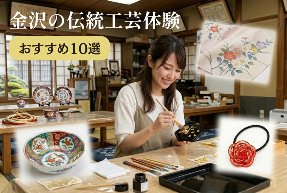 金沢の伝統工芸を体験している女性と完成品のイメージ画像