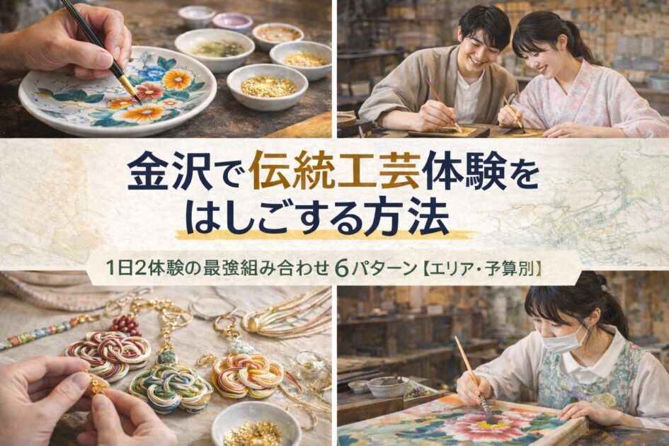 金沢で伝統工芸体験をはしごする方法｜九谷焼や金箔など1日2体験を楽しむ観光イメージ