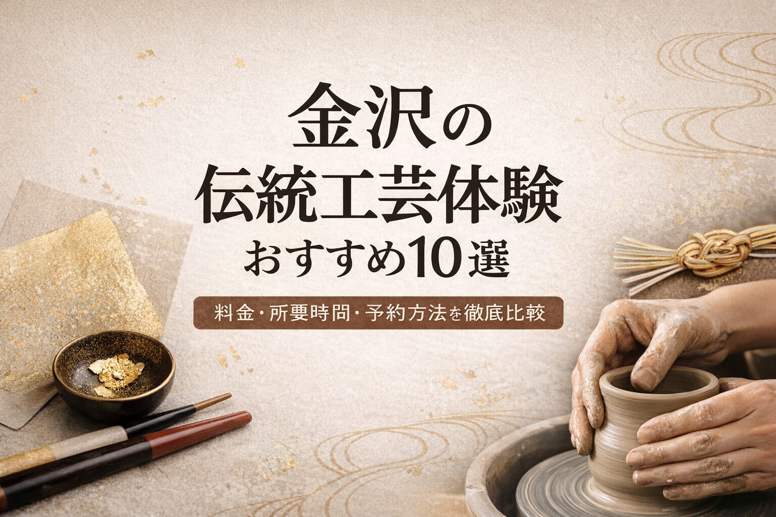 金沢の伝統工芸体験のイメージ