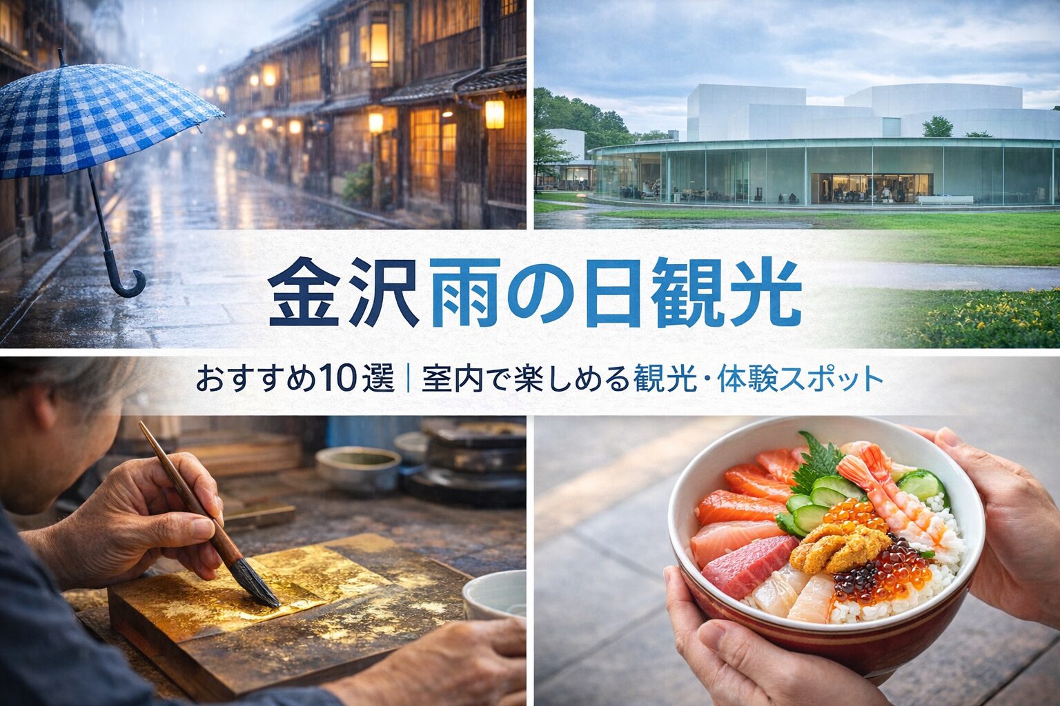 雨の日でも楽しめる金沢観光スポット（ひがし茶屋街・金沢21世紀美術館・金箔体験・海鮮丼）