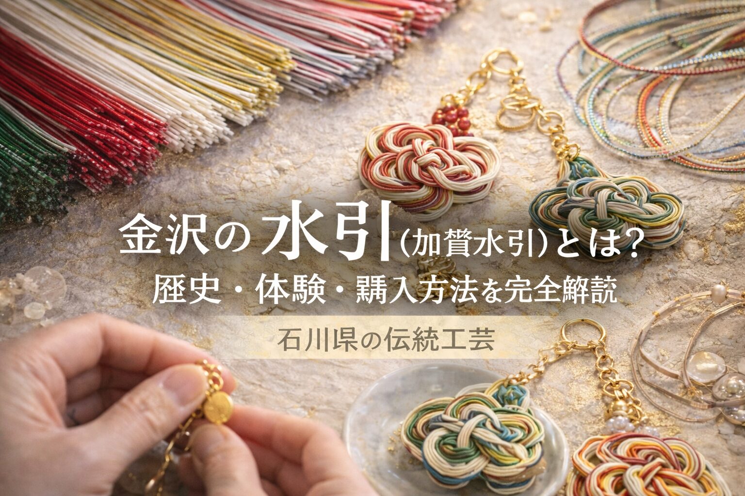 金沢水引（加賀水引）の伝統工芸と水引細工｜石川県金沢市の水引文化と体験