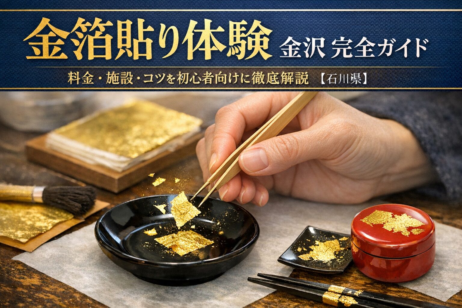 金沢の金箔貼り体験で、黒い器に金箔をピンセットで貼り付けている作業風景