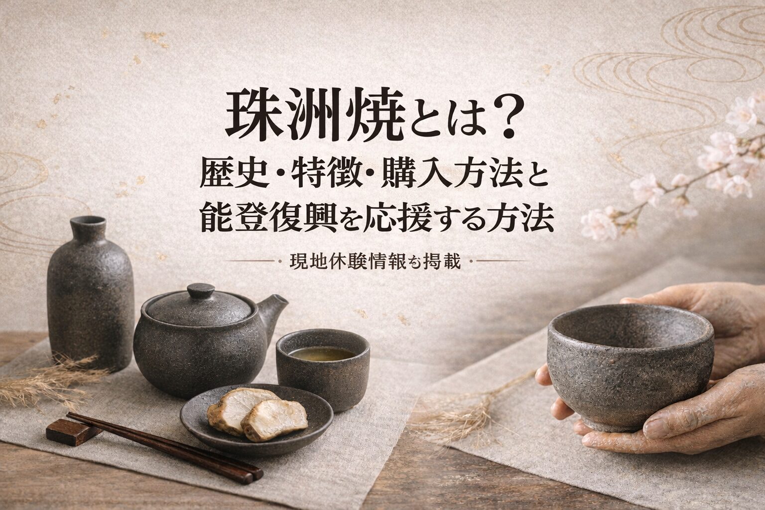 珠洲焼とは？歴史・特徴・購入方法と珠洲市での体験情報