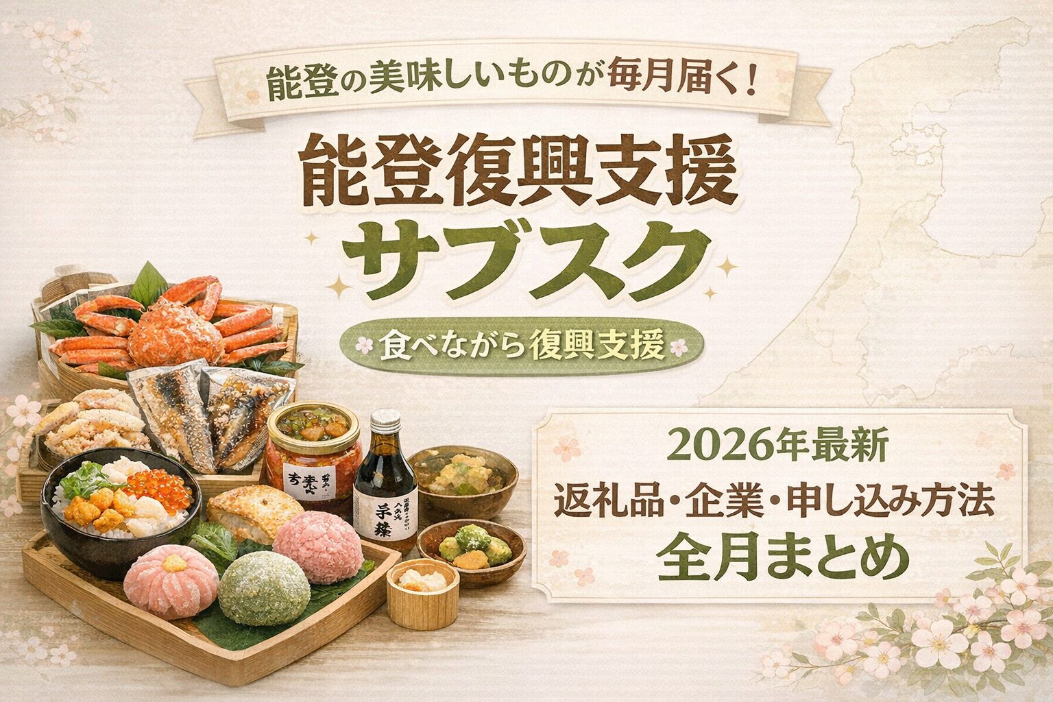 ひろゆきの能登復興支援サブスク2026年最新｜ 能登の美味しいものが毎月届く食べながら復興支援・ 返礼品と企業を全月まとめて解説