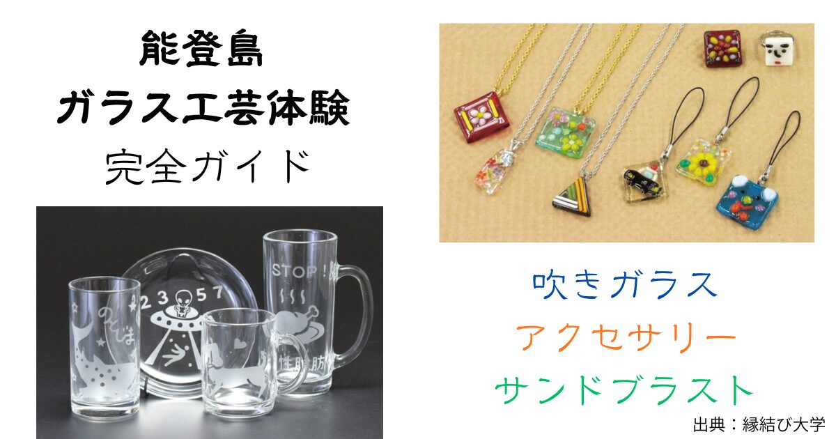 能登島のガラス工芸体験で作ったアクセサリーやサンドブラスト