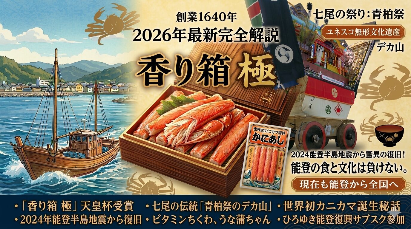 スギヨ「香り箱 極」2026年完全ガイド｜ 創業1640年・石川県七尾市の老舗水産加工メーカー・ 世界初カニカマ「かにあし」発祥・ 2024年能登半島地震から復旧