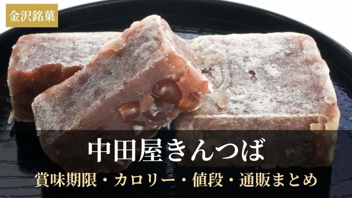 金沢銘菓・中田屋きんつば