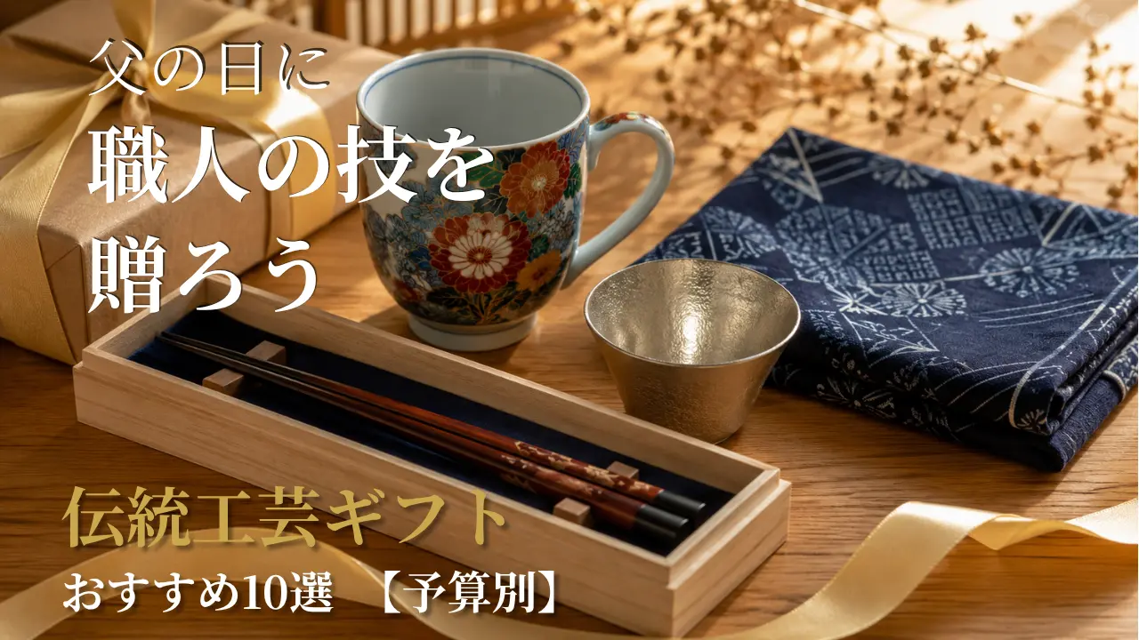 父の日に贈るおすすめの伝統工芸のマグカップや箸やおちょこの画像