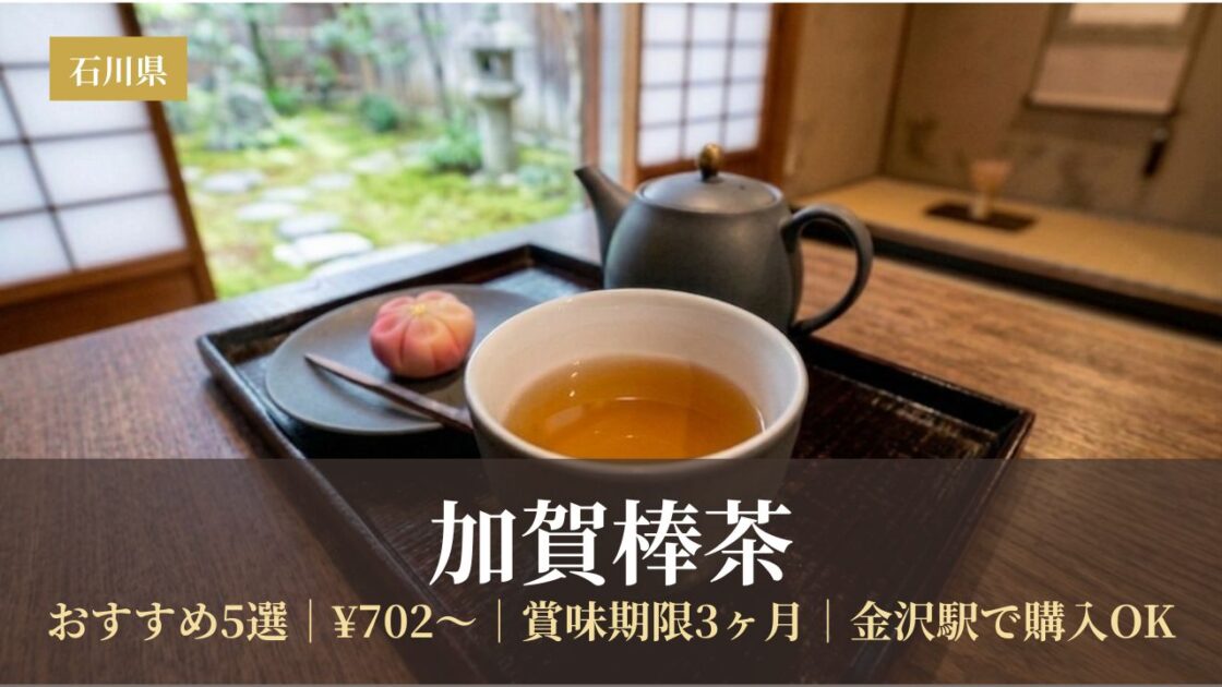 加賀棒茶が入っているお茶碗と急須と和菓子
