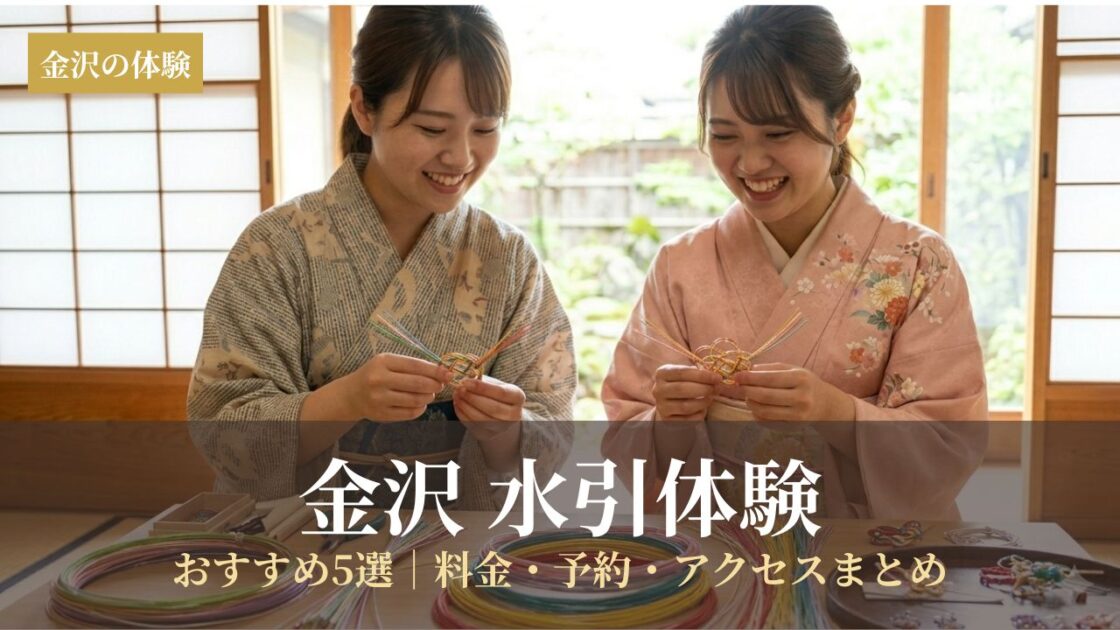 金沢の水引体験をする着物姿の女性2人