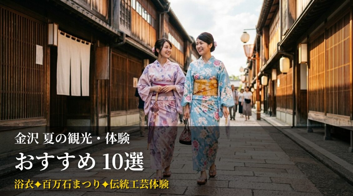 金沢・ひがし茶屋街を浴衣姿で散策する女性2人。金沢の夏観光の定番スポット