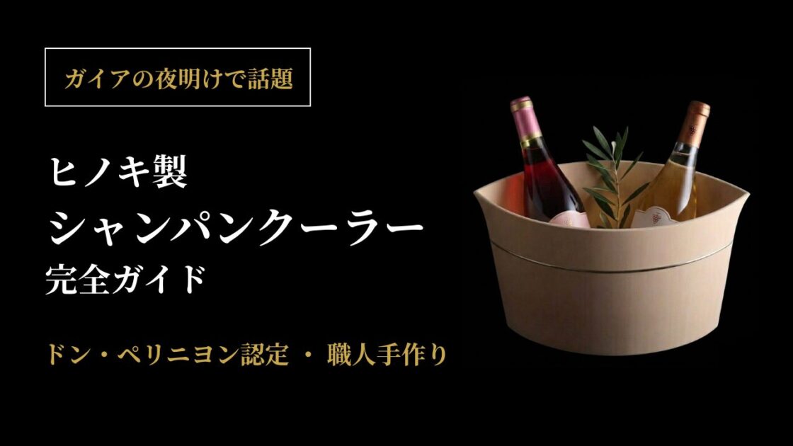 ワインを冷やしているひのきで作られたシャンパンクーラー