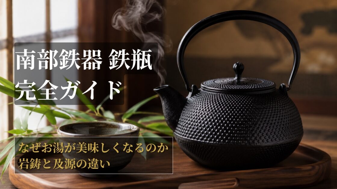 南部鉄器が日常に溶け込んでいるイメージ画像