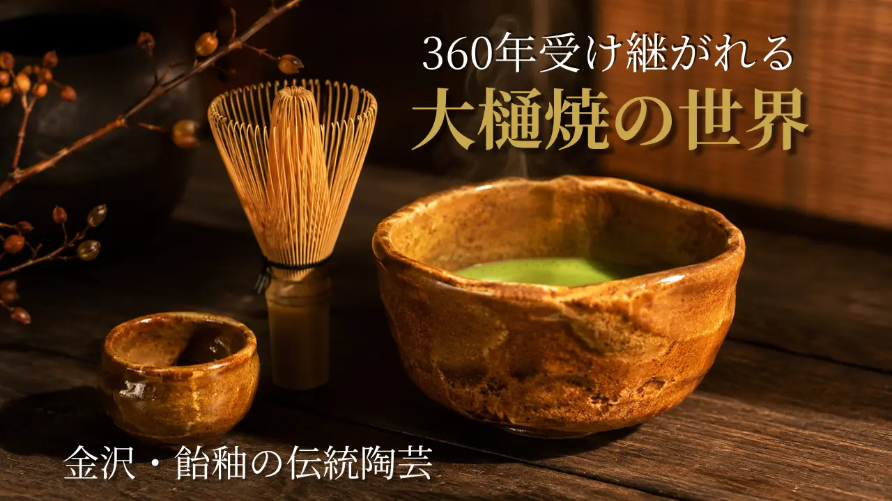 大樋焼 金沢 飴釉 伝統陶芸 茶碗