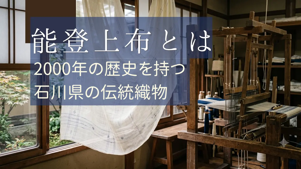 能登上布の透明感のある織物をイメージした画像
