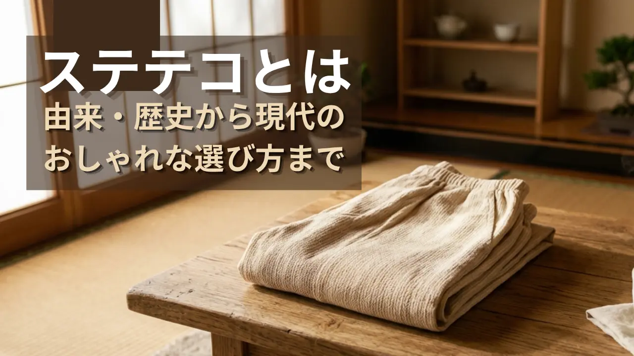 ステテコの由来・歴史・現代の選び方をイメージ画像
