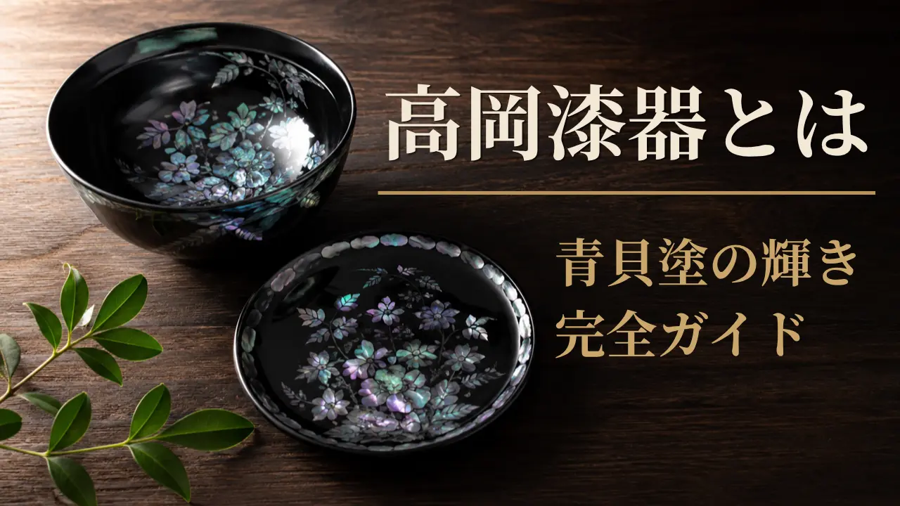 青貝塗の技法を使った高岡漆器のお椀とお皿のイメージ画像