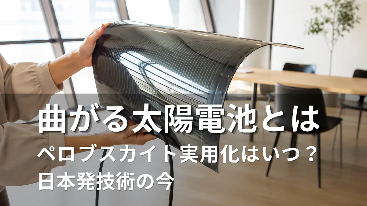 曲がる太陽電池ペロブスカイトを手で曲げているイメージ画像
