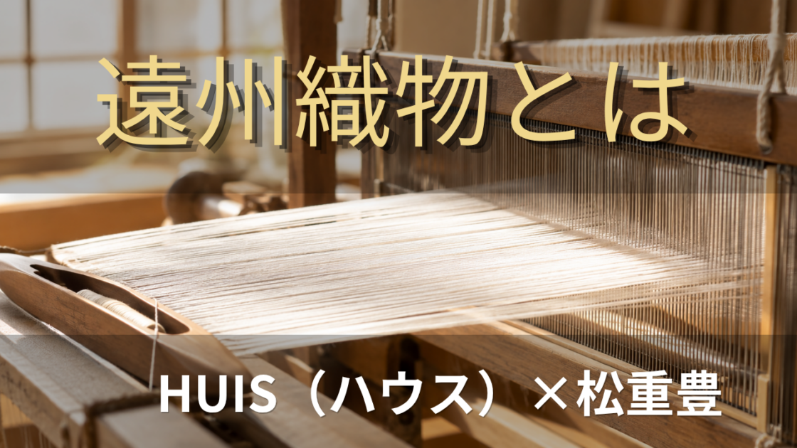 遠州織物の生地とアパレルブランドHUISを紹介するアイキャッチ画像