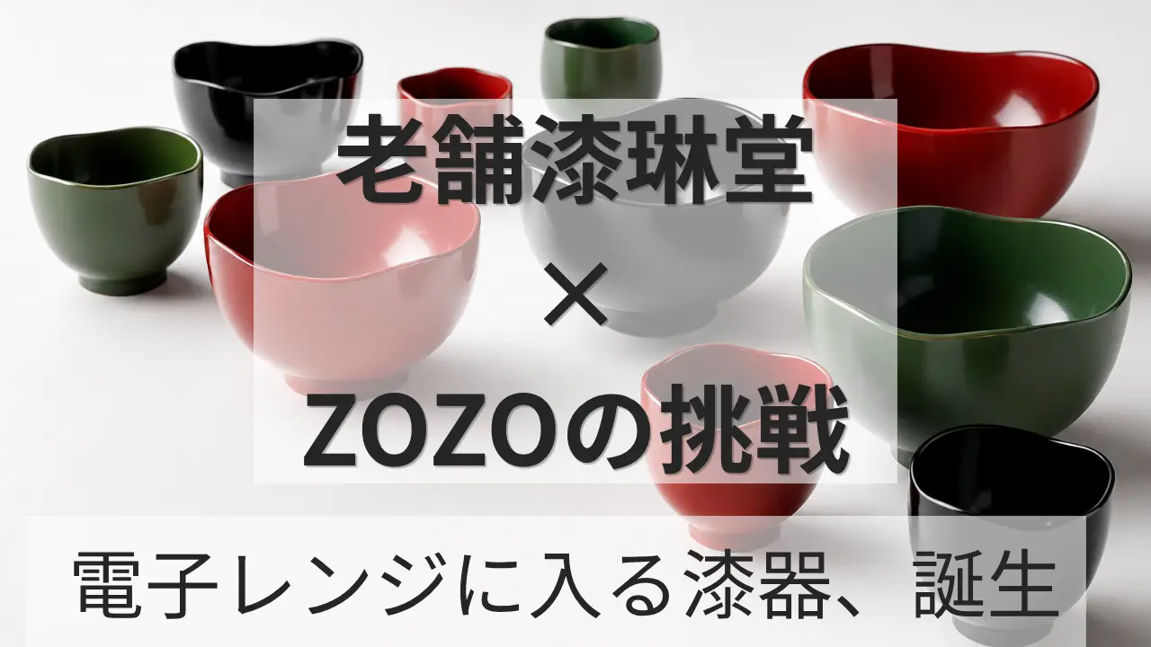 越前漆器とZOZOのURUSHICAのイメージ画像