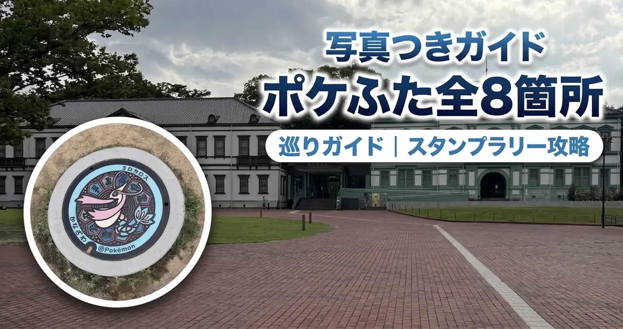 石川県のポケふた全8箇所巡りガイド。国立工芸館の外観とミロカロスのポケふた