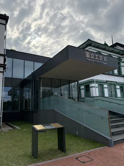 国立工芸館の入口。日英併記の看板「National Crafts Museum」が目印