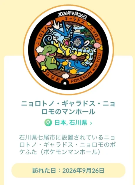 ポケモンGOで記録した七尾市のポケふた（ニョロトノ・ギャラドス・ニョロモ）のスタンプ画面