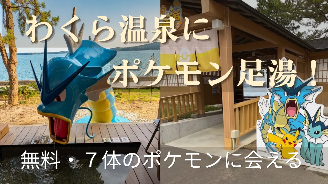 和倉温泉のポケモン足湯とギャラドスのオブジェの画像