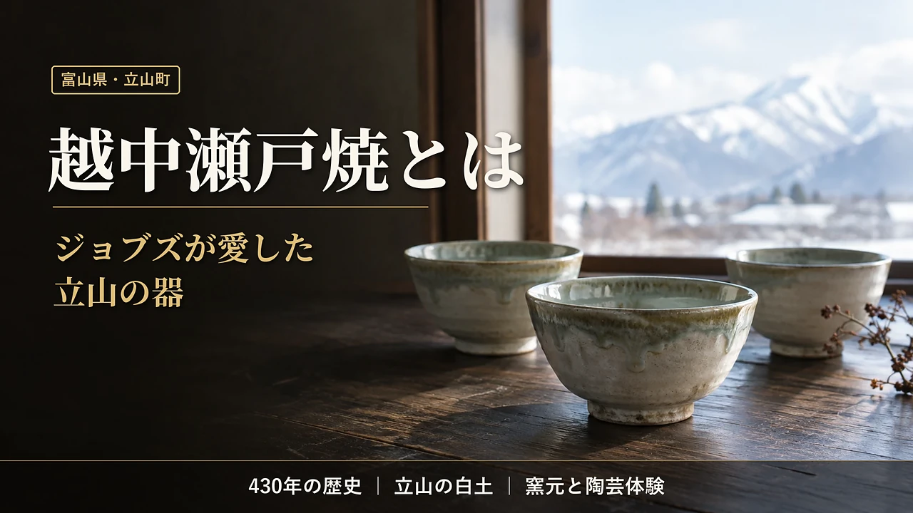 越中瀬戸焼の茶碗を紹介しているアイキャッチ画像