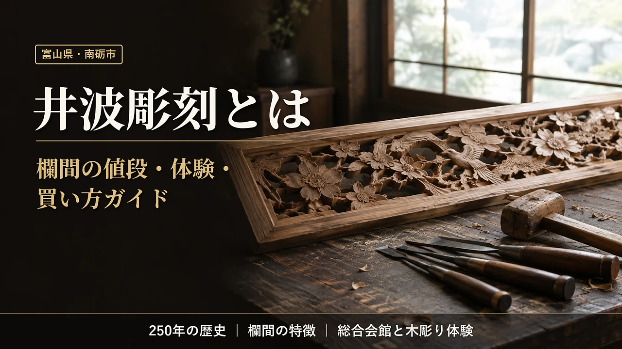 井波彫刻とノミとカナヅチなどの道具のアイキャッチ